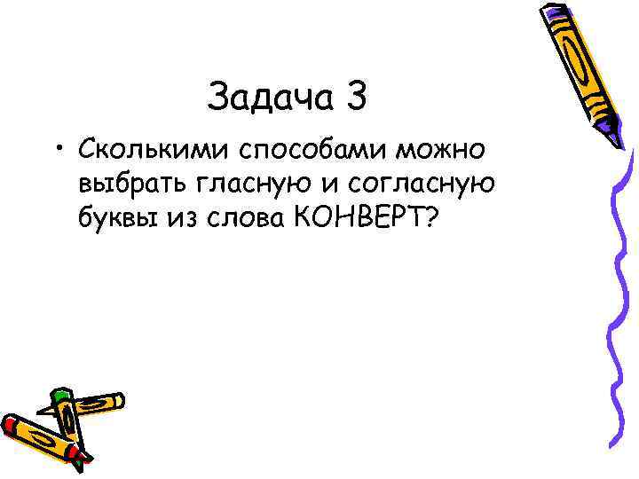 Задача 3 • Сколькими способами можно выбрать гласную и согласную буквы из слова КОНВЕРТ?