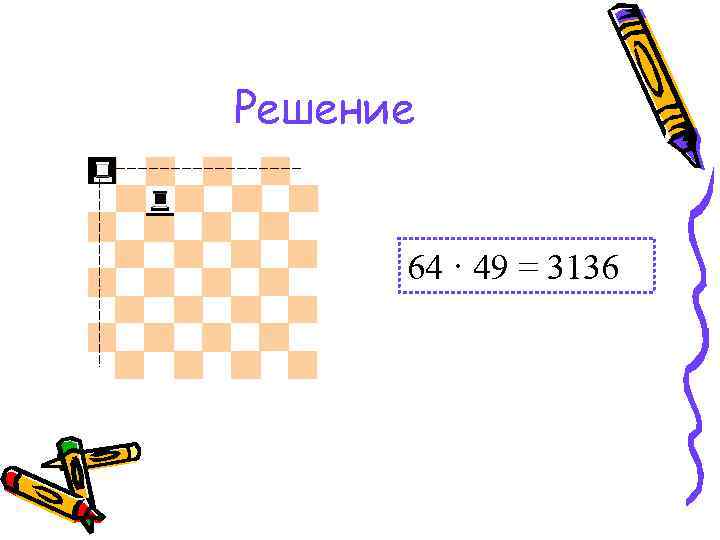 Решение 64 · 49 = 3136 