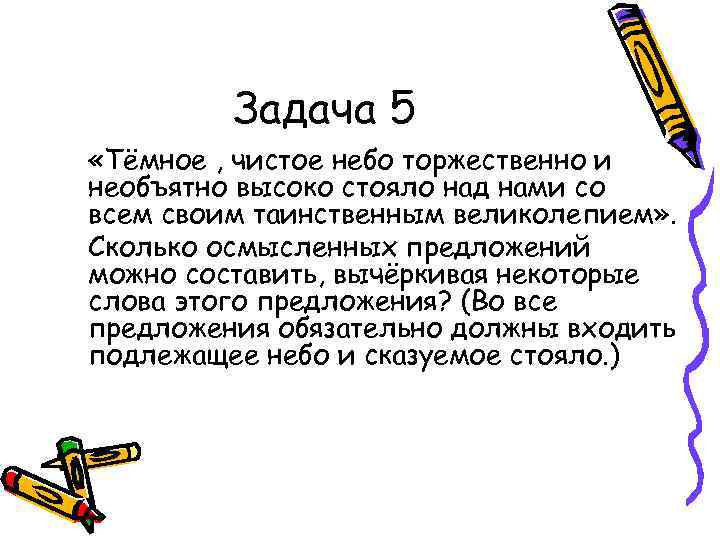 Задача 5 «Тёмное , чистое небо торжественно и необъятно высоко стояло над нами со