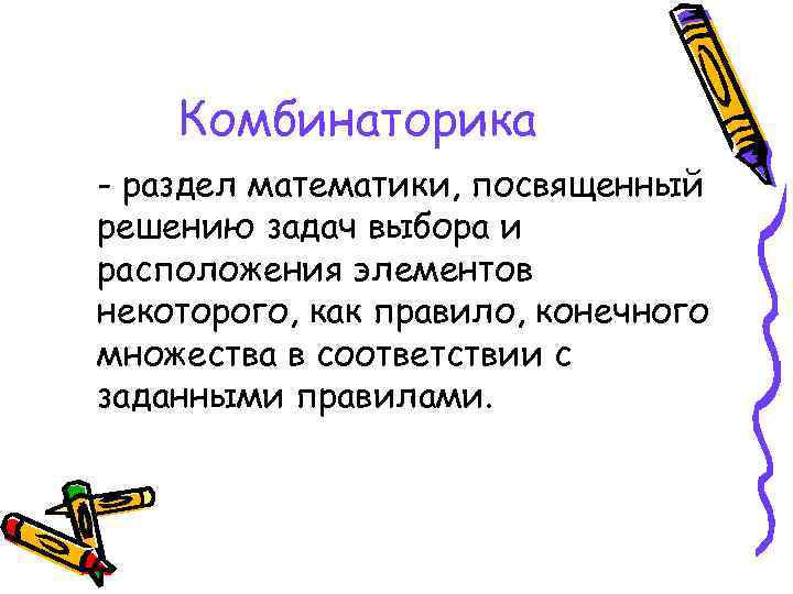 Комбинаторика - раздел математики, посвященный решению задач выбора и расположения элементов некоторого, как правило,