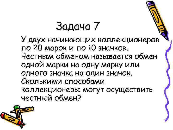 Задача 7 У двух начинающих коллекционеров по 20 марок и по 10 значков. Честным