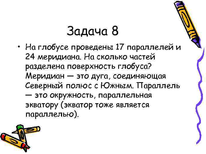 Задача 8 • На глобусе проведены 17 параллелей и 24 меридиана. На сколько частей