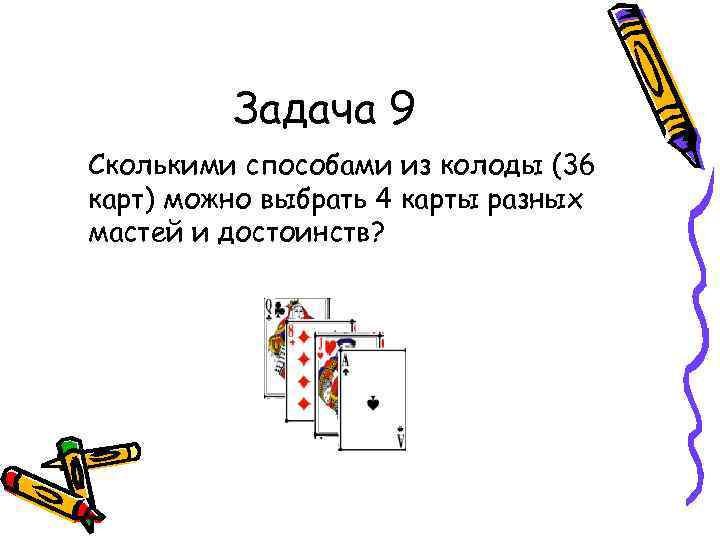 Задача 9 Сколькими способами из колоды (36 карт) можно выбрать 4 карты разных мастей