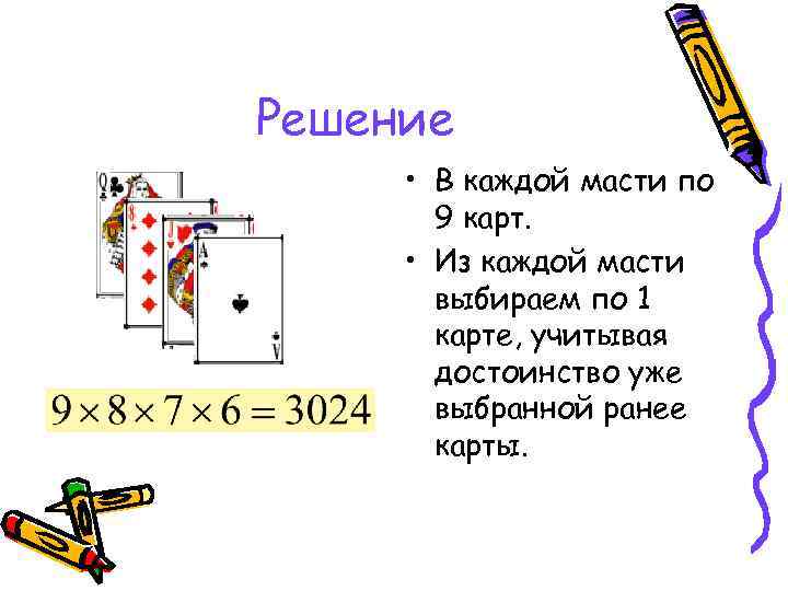 Решение • В каждой масти по 9 карт. • Из каждой масти выбираем по