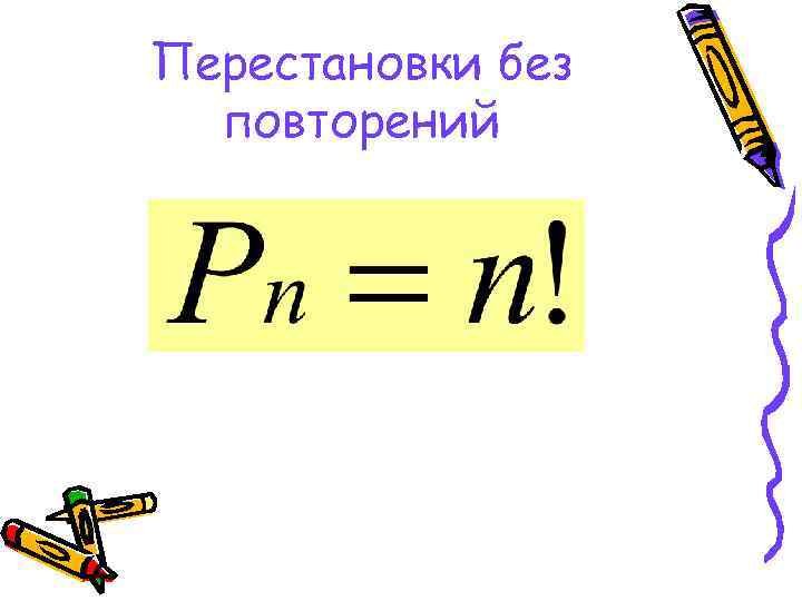 Перестановки без повторений 
