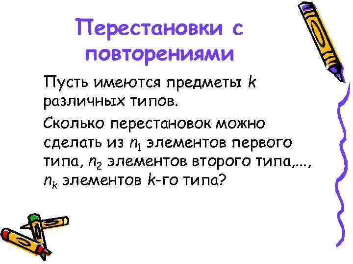 Перестановки с повторениями Пусть имеются предметы k различных типов. Сколько перестановок можно сделать из