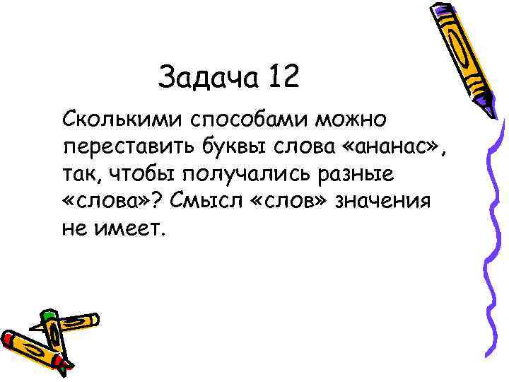 Задача 12 Сколькими способами можно переставить буквы слова «ананас» , так, чтобы получались разные