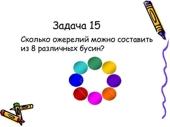 Могут составить. Сколько различных Ожерелий можно составить из 7 различных бусин. Комбинаторика бусы. Задания на комбинаторику 1 класс. Комбинаторика задача с бусами.