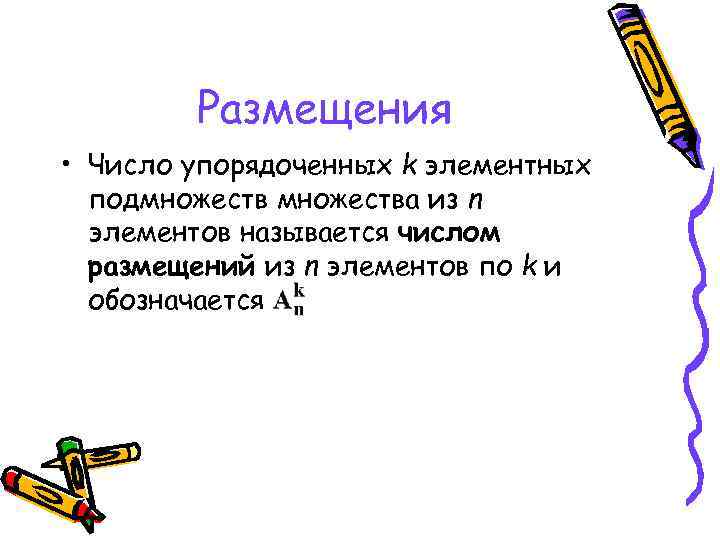 Размещения • Число упорядоченных k элементных подмножества из n элементов называется числом размещений из