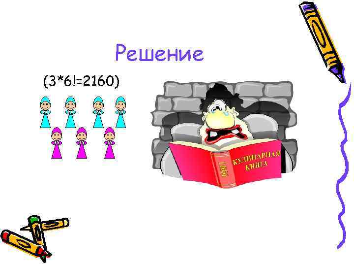 Решение (3*6!=2160) 