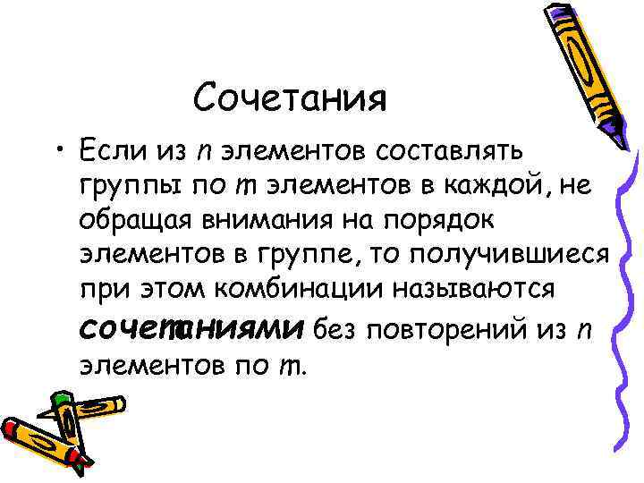 Сочетания • Если из n элементов составлять группы по m элементов в каждой, не