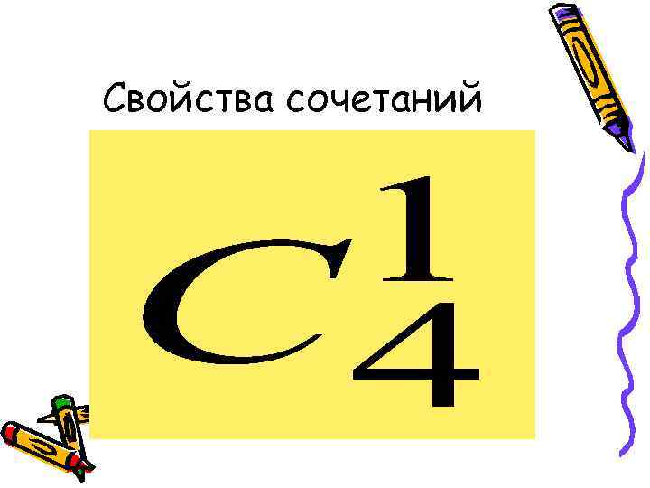 Свойства сочетаний 