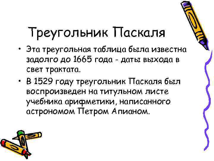 Треугольник Паскаля • Эта треугольная таблица была известна задолго до 1665 года - даты