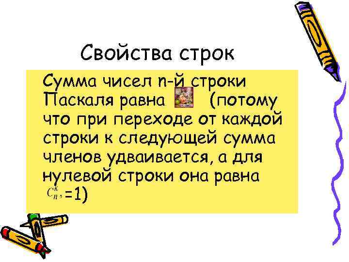Свойства строк Сумма чисел n-й строки Паскаля равна (потому что при переходе от каждой