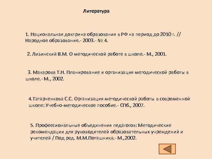 Литература 1. Национальная доктрина образования в РФ на период до 2010 г. // Народное