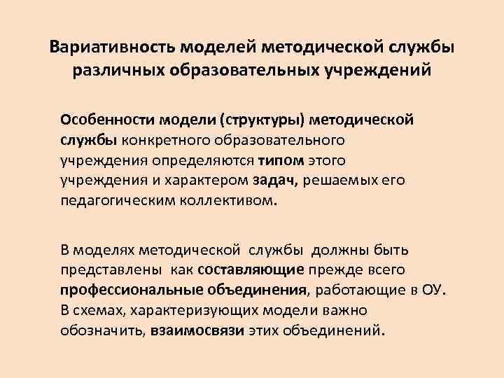 Вариативность моделей методической службы различных образовательных учреждений Особенности модели (структуры) методической службы конкретного образовательного