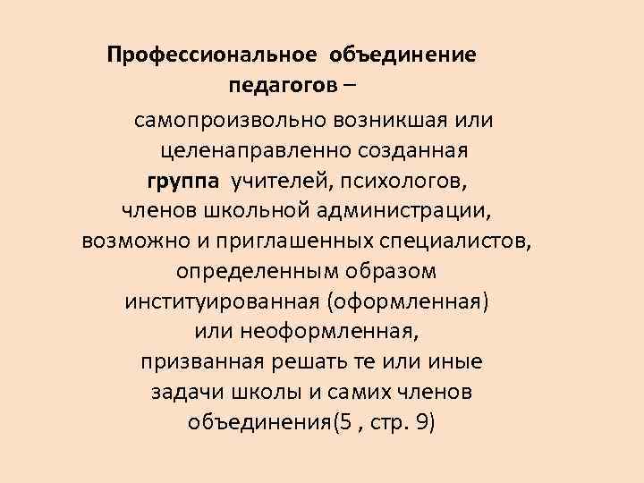 Профессиональное объединение педагогов – самопроизвольно возникшая или целенаправленно созданная группа учителей, психологов, членов школьной