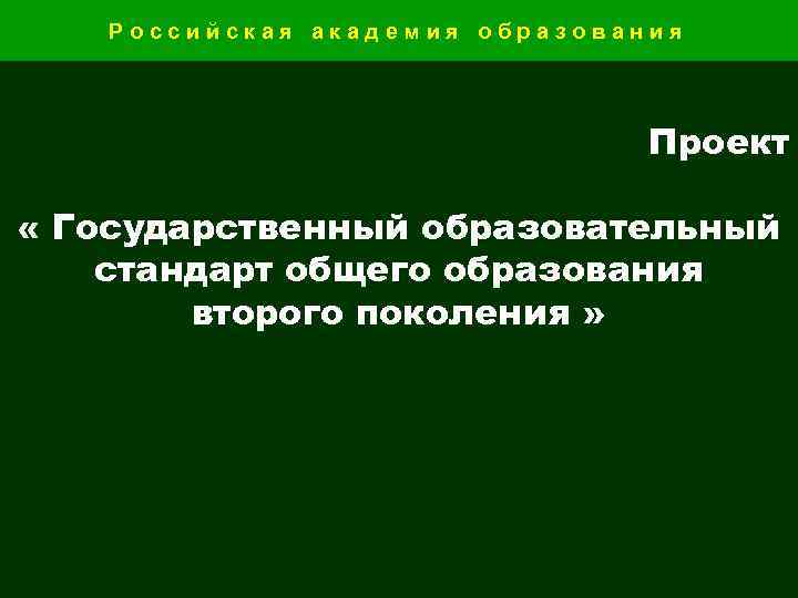 Государственный проект в области образования