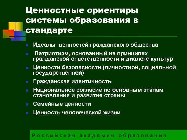 Ценностные ориентиры системы образования в стандарте n n n n Идеалы ценностей гражданского общества