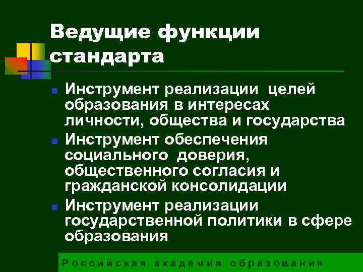 Ведущие функции стандарта n n n Инструмент реализации целей образования в интересах личности, общества
