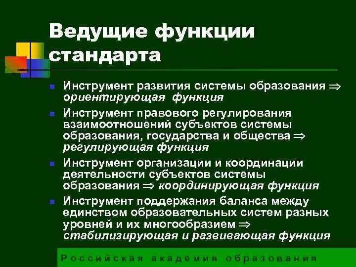 Ведущие функции стандарта n n Инструмент развития системы образования ориентирующая функция Инструмент правового регулирования