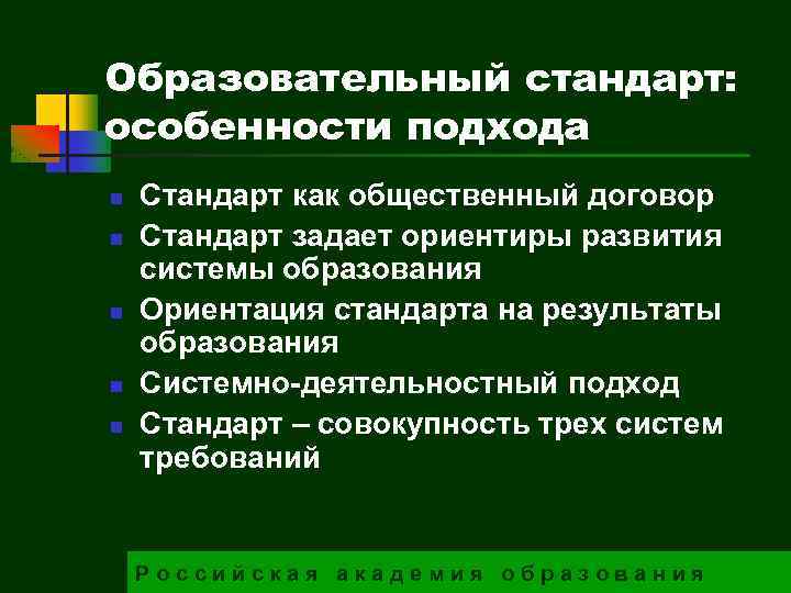 Образовательный стандарт: особенности подхода n n n Стандарт как общественный договор Стандарт задает ориентиры