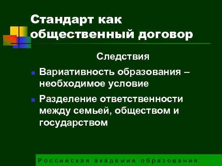 Стандарт как общественный договор Следствия n n Вариативность образования – необходимое условие Разделение ответственности