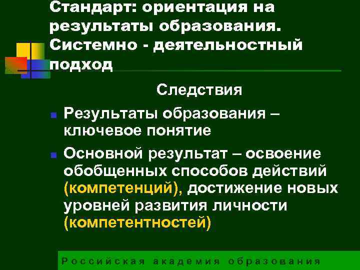 Стандарт: ориентация на результаты образования. Системно - деятельностный подход n n Следствия Результаты образования