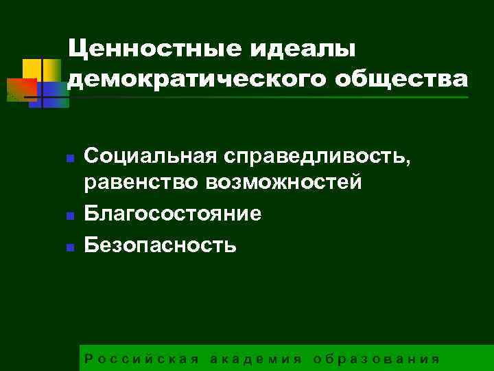 Ценностные идеалы демократического общества n n n Социальная справедливость, равенство возможностей Благосостояние Безопасность Российская
