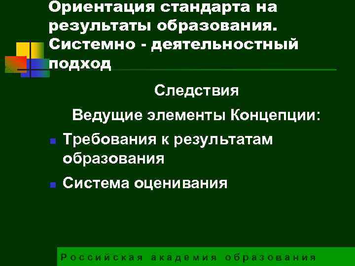 Ориентация стандарта на результаты образования. Системно - деятельностный подход Следствия Ведущие элементы Концепции: n