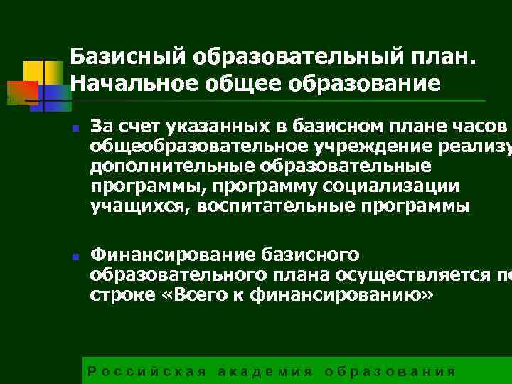 Базисный образовательный план. Начальное общее образование n n За счет указанных в базисном плане