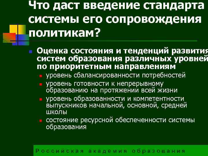 Что даст введение стандарта и системы его сопровождения политикам? n Оценка состояния и тенденций