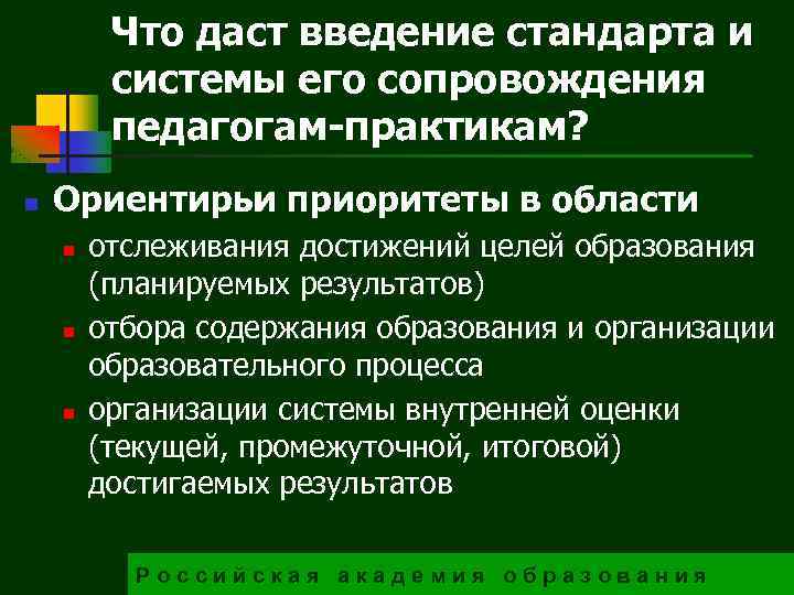 Что даст введение стандарта и системы его сопровождения педагогам-практикам? n Ориентиры приоритеты в области