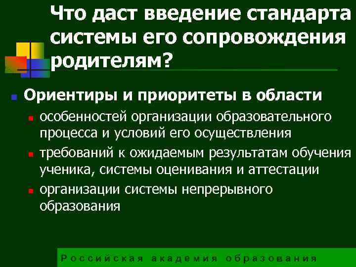 Что даст введение стандарта системы его сопровождения родителям? n Ориентиры и приоритеты в области