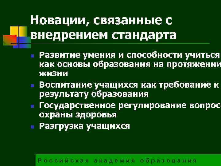 Новации, связанные с внедрением стандарта n n Развитие умения и способности учиться как основы