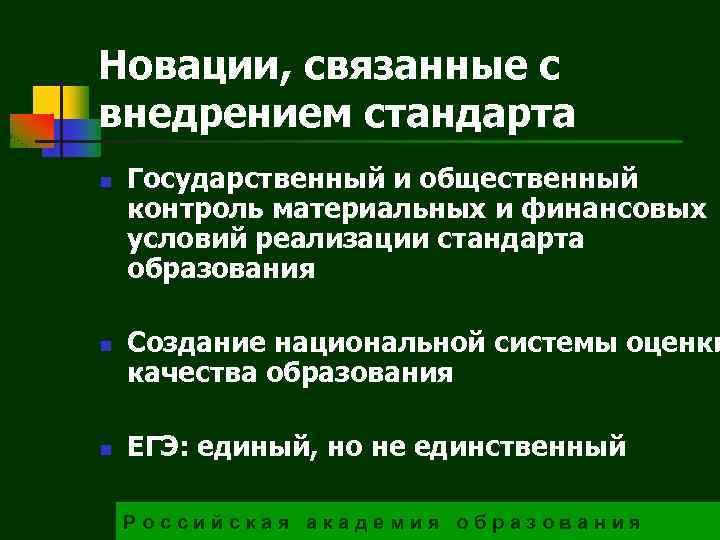 Новации, связанные с внедрением стандарта n n n Государственный и общественный контроль материальных и