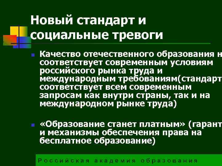 Новый стандарт и социальные тревоги n n Качество отечественного образования н соответствует современным условиям
