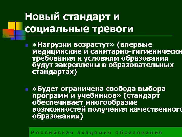 Новый стандарт и социальные тревоги n n «Нагрузки возрастут» (впервые медицинские и санитарно-гигиенически требования