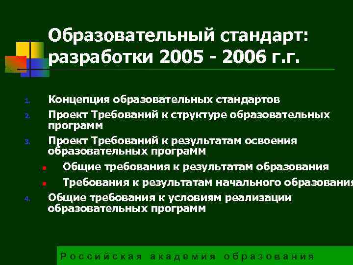 Образовательный стандарт: разработки 2005 - 2006 г. г. 1. 2. 3. 4. Концепция образовательных
