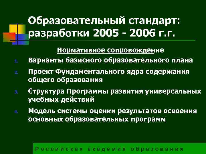 Образовательный стандарт: разработки 2005 - 2006 г. г. 1. 2. 3. 4. Нормативное сопровождение
