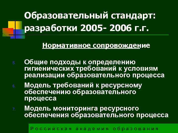 Образовательный стандарт: разработки 2005 - 2006 г. г. Нормативное сопровождение 5. 6. 7. Общие