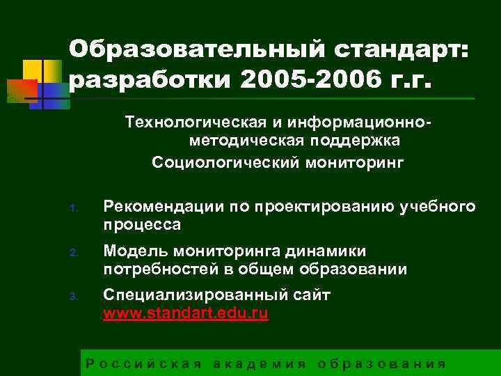 Образовательный стандарт: разработки 2005 -2006 г. г. Технологическая и информационнометодическая поддержка Социологический мониторинг 1.