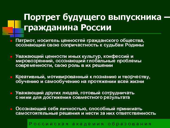 Портрет будущего выпускника — гражданина России n n n Патриот, носитель ценностей гражданского общества,