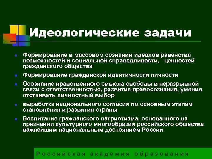 Идеологические задачи n n n Формирование в массовом сознании идеалов равенства возможностей и социальной