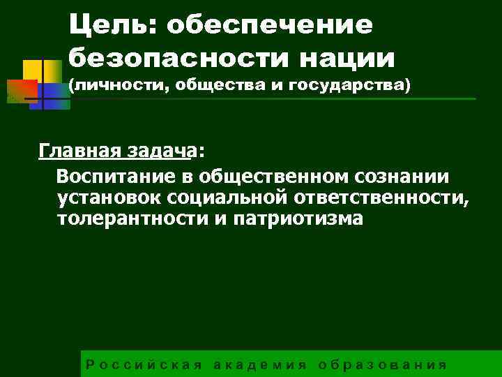 Цель: обеспечение безопасности нации (личности, общества и государства) Главная задача: Воспитание в общественном сознании
