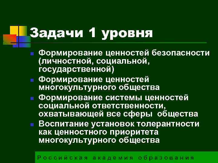 Задачи 1 уровня n n Формирование ценностей безопасности (личностной, социальной, государственной) Формирование ценностей многокультурного