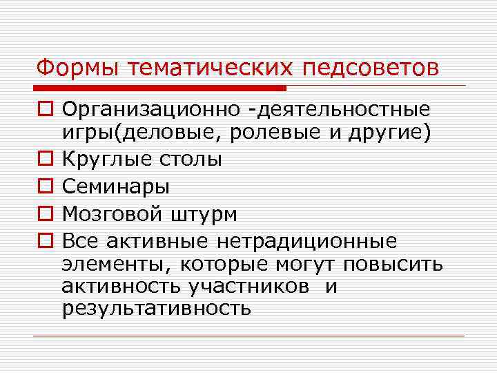 Формы тематических педсоветов o Организационно -деятельностные игры(деловые, ролевые и другие) o Круглые столы o