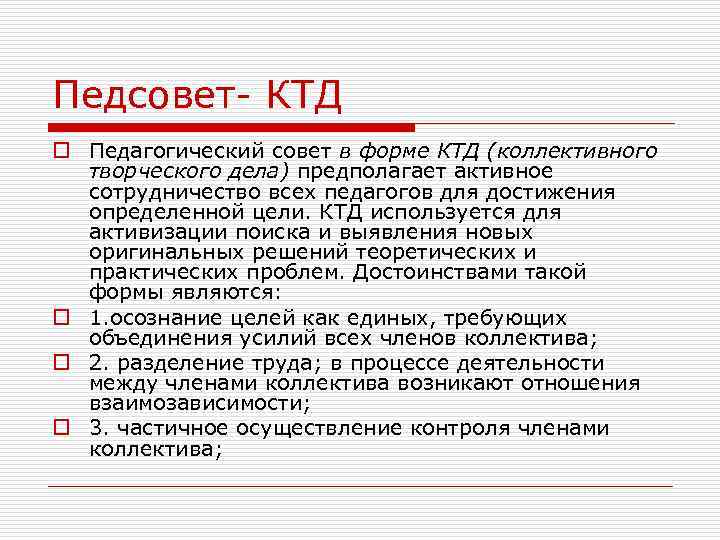 Коллективно творческое дело. Педсовет в форме КТД. КТД для учителей. Педсовет в форме КТД алгоритм. Педсовет на тему коллективные творческие дела.