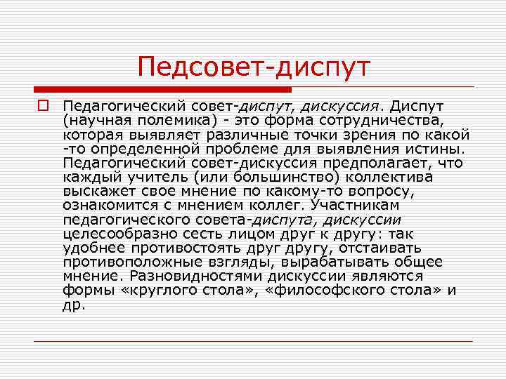 Педсовет-диспут o Педагогический совет-диспут, дискуссия. Диспут (научная полемика) - это форма сотрудничества, которая выявляет