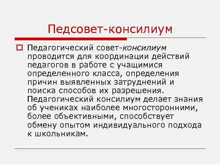 Тематика педсоветов. Педсовет. Педсовет диспут. Педагогический консилиум это определение. Почему важен педагогический консилиум.